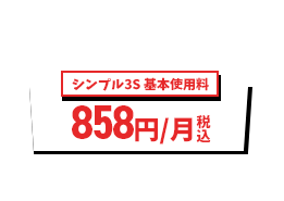 ワイモバイルなら2回線目~翌月から1,265円/月(税込)〜