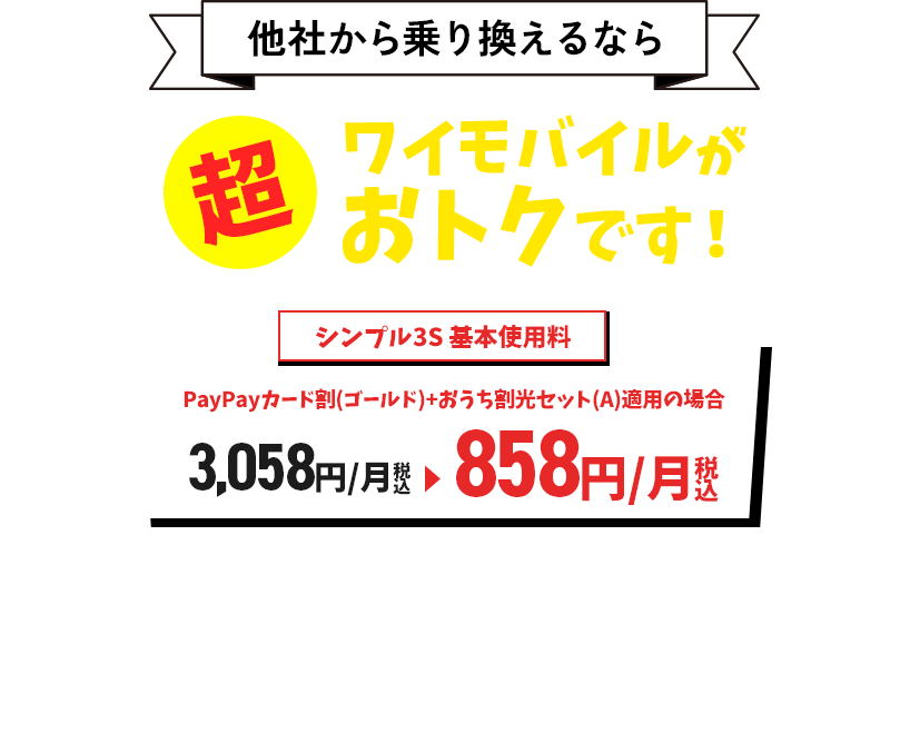 他社から乗り換えるならワイモバイルが超おトクです!