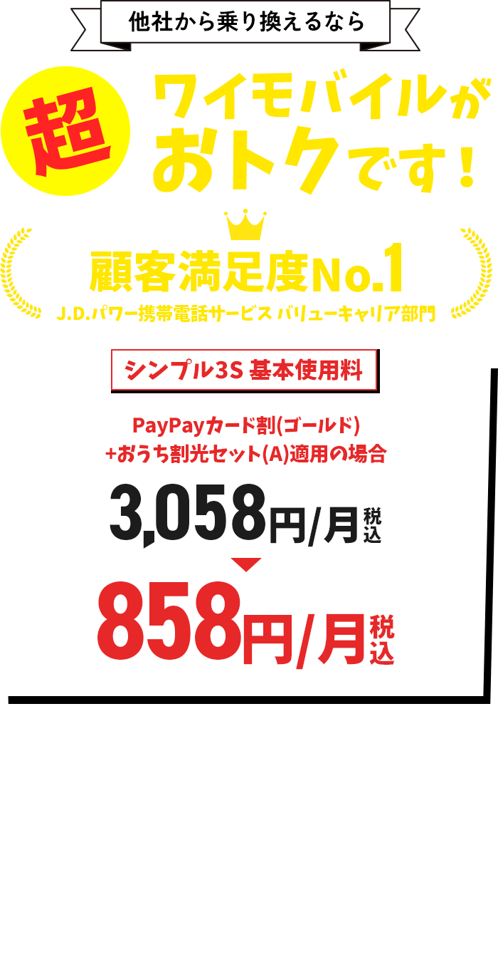他社から乗り換えるならワイモバイルが超おトクです!