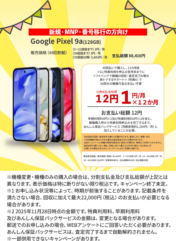 新規・MNP・番号以降の方向け