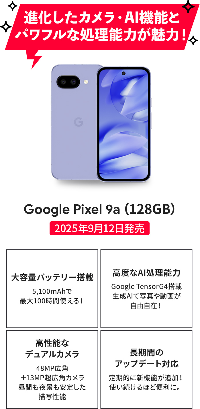進化したカメラ・AI機能とパワフルな処理能力が魅力！GooglePixel9a(128GB)大容量バッテリー搭載・高度なAI処理能力・高性能なデュアルカメラ・長期間のアップデート対応