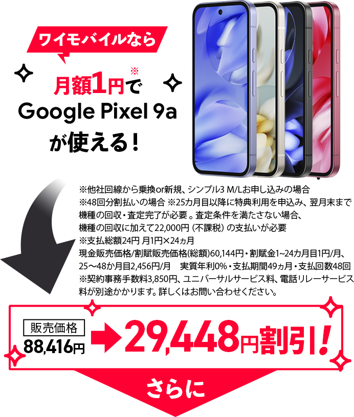 ワイモバイルなら月額1円でGooglePixel9aが使える！販売価格88416円から29448円割引※条件あり