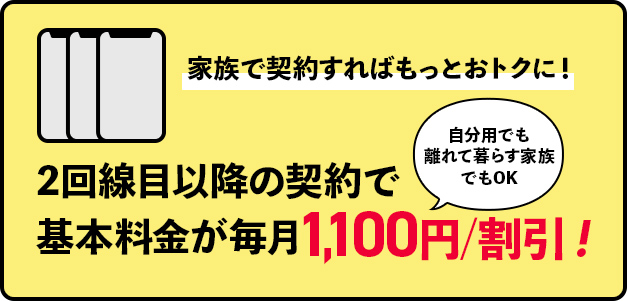 家族で契約すればもっとお得に！2回線目以降の契約で基本料金が毎月1100円/割引