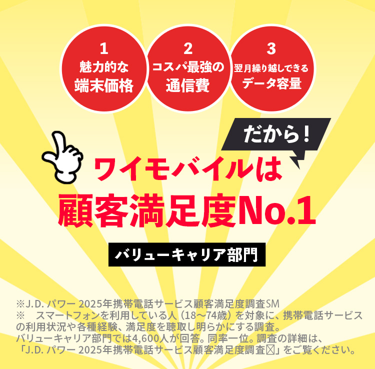ワイモバイルは顧客満足度No.1
