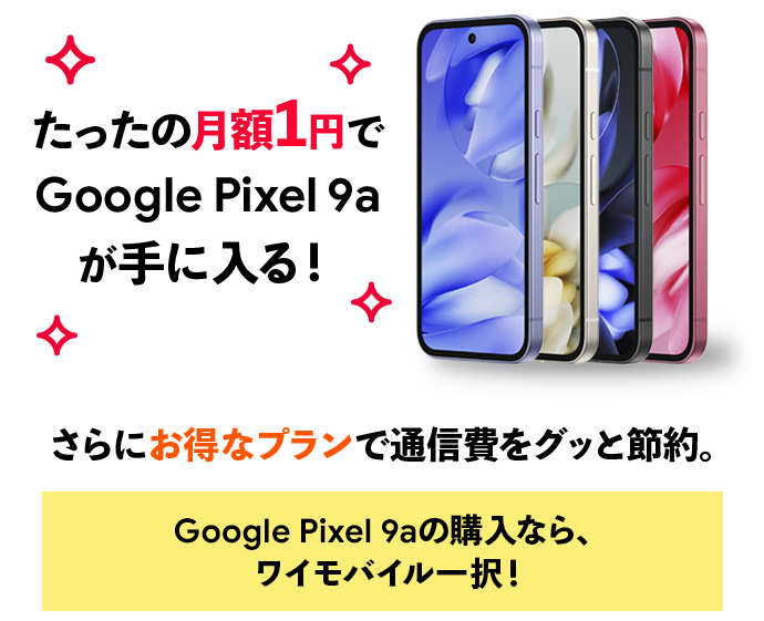 たったの月額1円でGooglePixel9aが手に入る！さらにお得なプランで通信費をグッと節約※条件あり