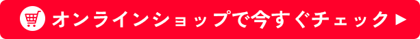 オンラインショップで今すぐチェック