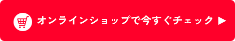 オンラインショップで今すぐチェック