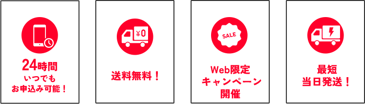 24時間いつでもお申込み可能・送料無料・Web限定キャンペーン開催・最短当日発送