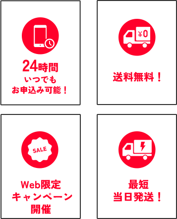 24時間いつでもお申込み可能・送料無料・Web限定キャンペーン開催・最短当日発送