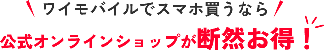 ワイモバイルでスマホ買うなら公式オンラインショップが断然お得！