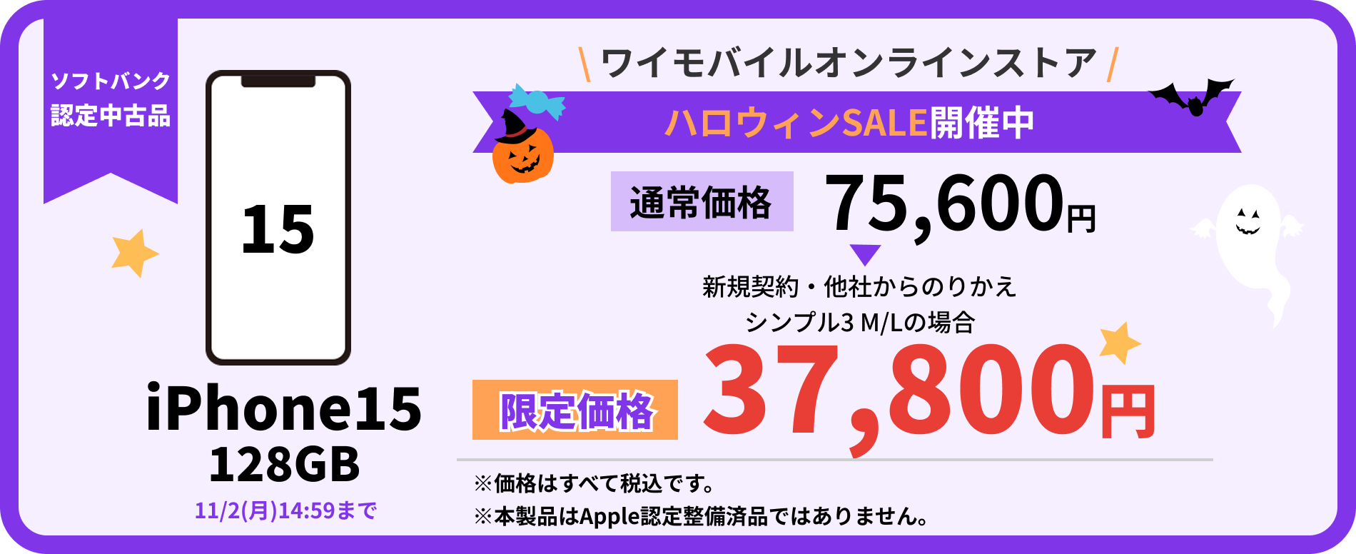 ソフトバンク認定中古品 iPhone15 128GB 通常価格75,600円が限定価格37,800円 ハロウィンSALE開催中