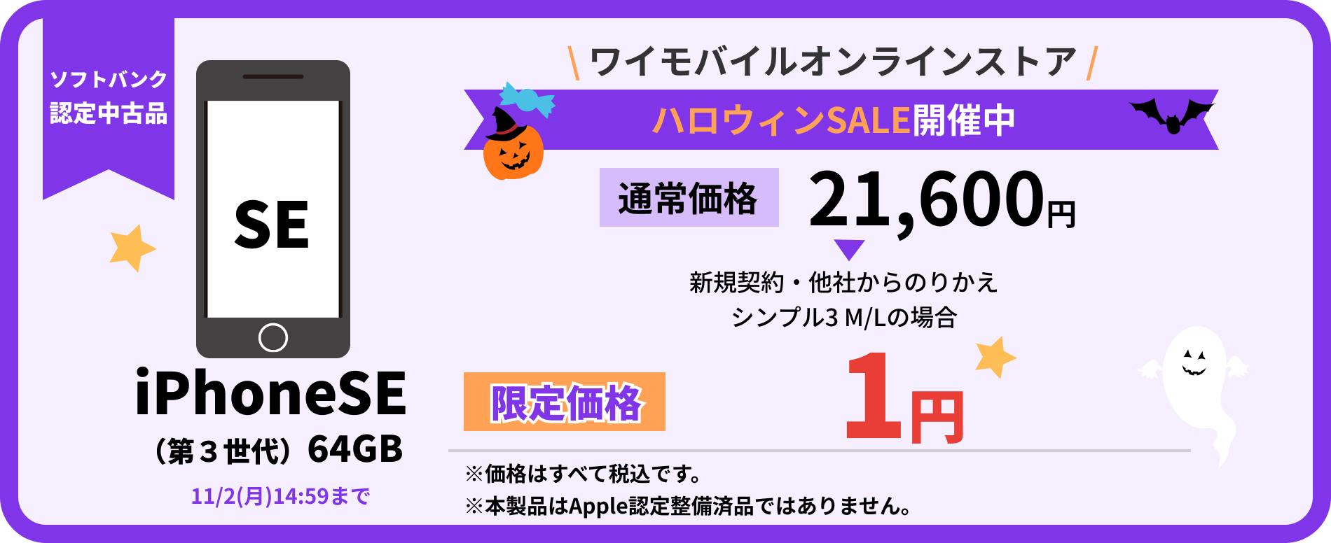 ソフトバンク認定中古品 iPhoneSE（第3世代）64GB 通常価格21,600円が限定価格1円 ハロウィンSALE開催中