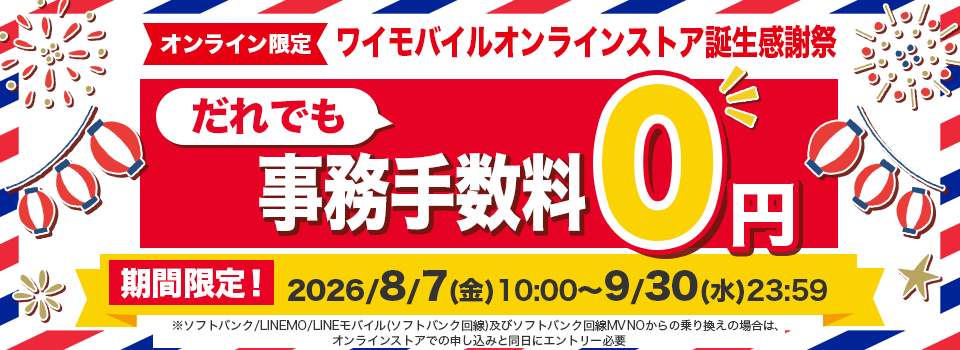 ワイモバイルオンラインストア誕生感謝祭 だれでも事務手数料0円 期間限定2026/8/7(金)10:00〜9/30(水)23:59