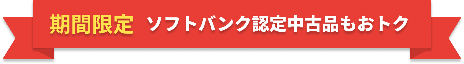 期間限定 ソフトバンク認定中古品もおトク