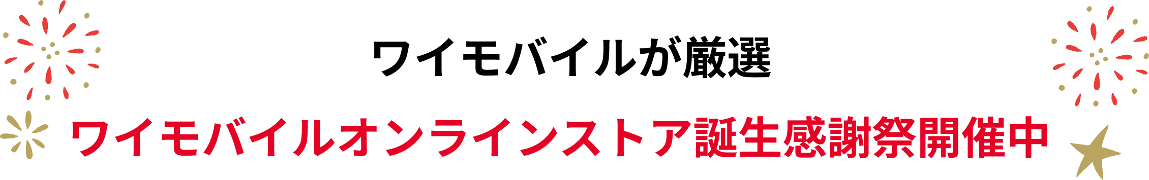 ワイモバイルが厳選 ワイモバイルオンラインストア誕生感謝祭開催中