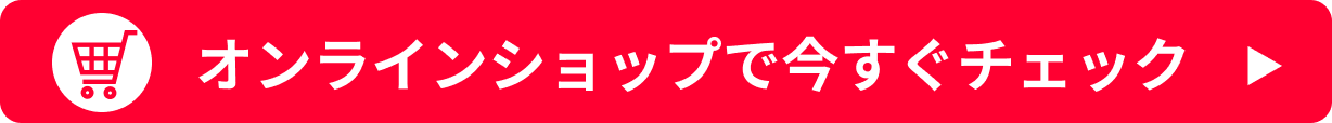 オンラインショップで今すぐチェック