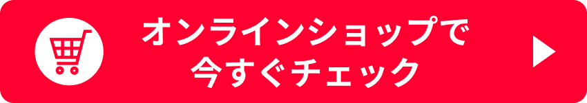 オンラインショップで今すぐチェック