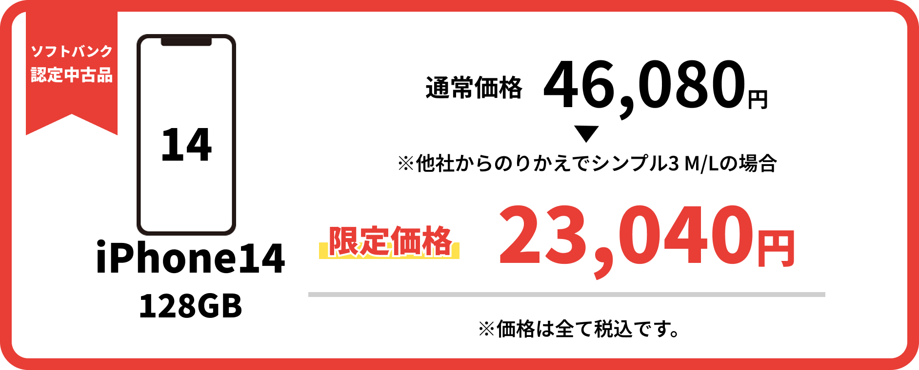 iPhone14 128GB 通常価格46,080円 限定価格23,040円