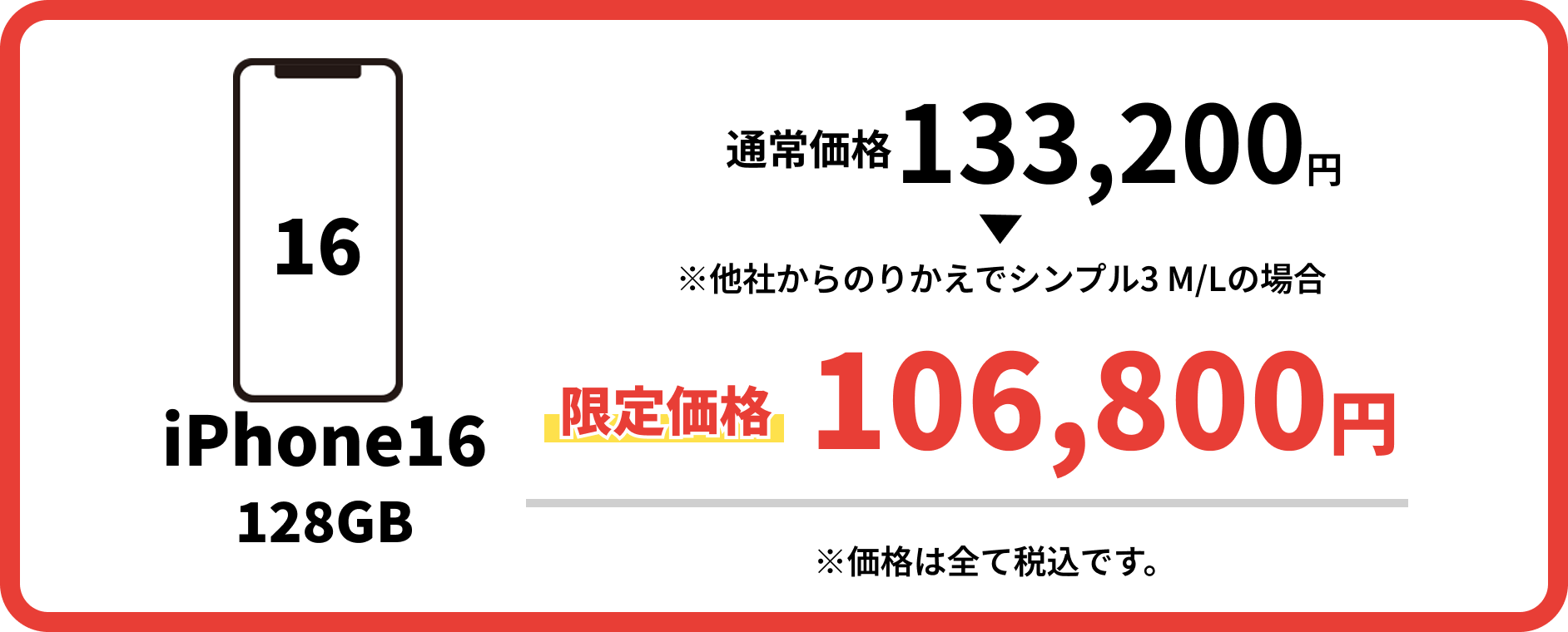 iPhone16 128GB 通常価格133,200円 限定価格111,552円