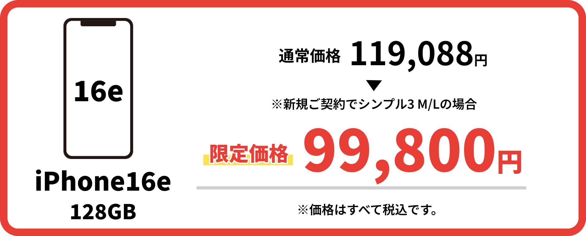 iPhone16e 128GB 通常価格119,088円 限定価格99,800円