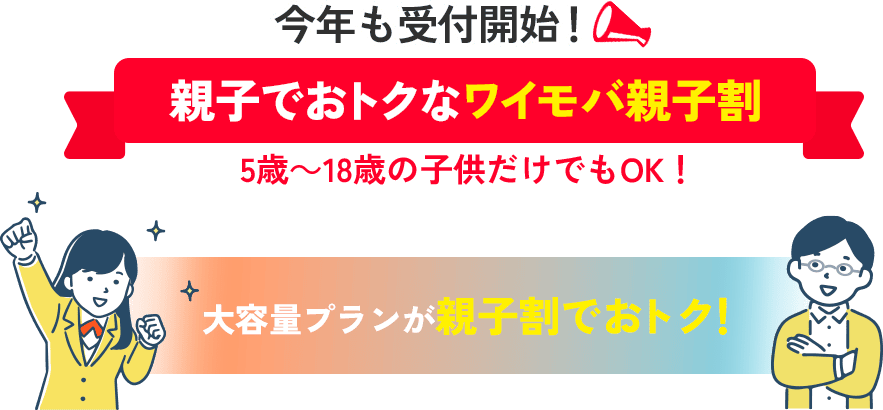 今年も受付開始！親子でおトクなワイモバ親子割 5~18歳の子供だけでもOK！大容量プランが親子割でおトク！