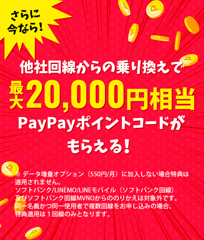 さらに今なら！他社回線からの乗り換えで最大20000円相当PayPayポイントコードがもらえる！