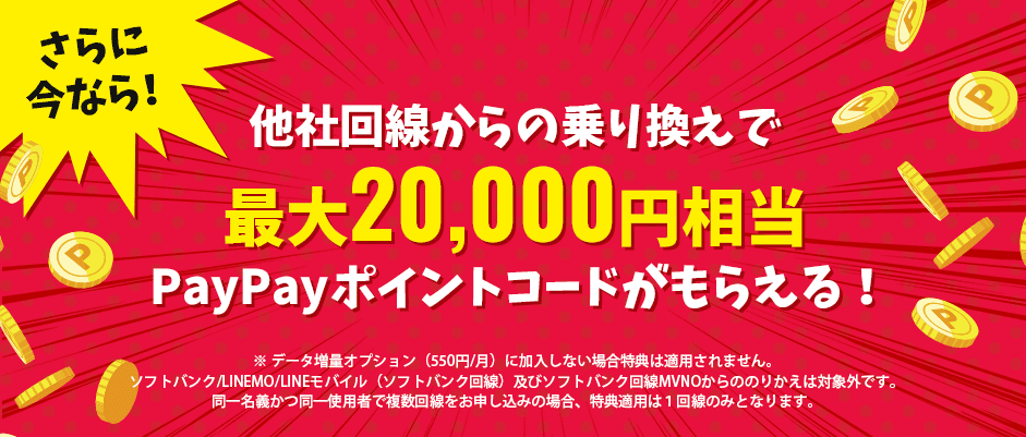 さらに今なら！他社回線からの乗り換えで最大20000円相当PayPayポイントコードがもらえる！