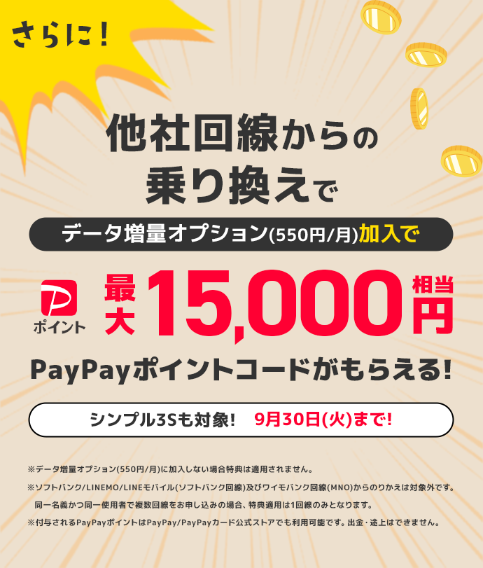 さらに今なら！他社回線からの乗り換えで最大15,000円相当PayPayポイントコードがもらえる！