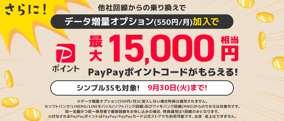さらに今なら！他社回線からの乗り換えで最大 1,5000円相当PayPayポイントコードがもらえる！
