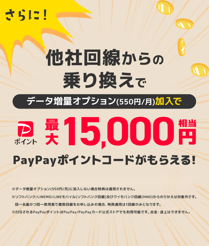 さらに今なら！他社回線からの乗り換えで最大15,000円相当PayPayポイントコードがもらえる！