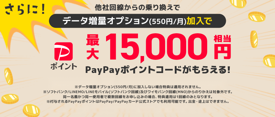 さらに今なら！他社回線からの乗り換えで最大 1,5000円相当PayPayポイントコードがもらえる！
