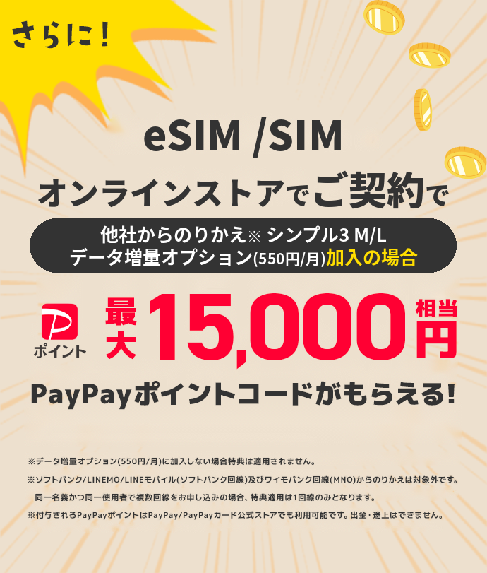 さらに今なら！他社回線からの乗り換えで最大15,000円相当PayPayポイントコードがもらえる！