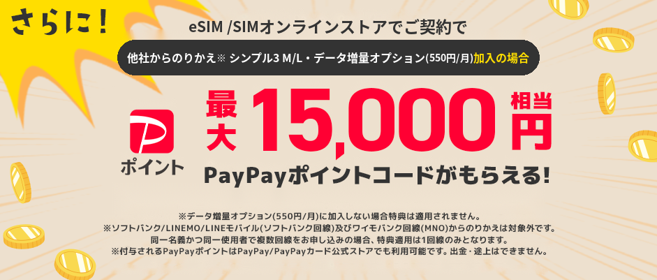 さらに今なら！他社回線からの乗り換えで最大 1,5000円相当PayPayポイントコードがもらえる！