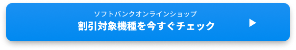 ソフトバンクオンラインショップ 割引対象機種を今すぐチェック