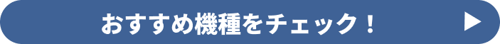 おすすめ機種をチェック！
