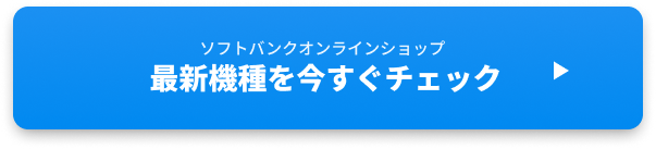 ソフトバンクオンラインショップへ