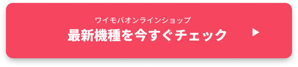 ワイモバイルオンラインストアへ