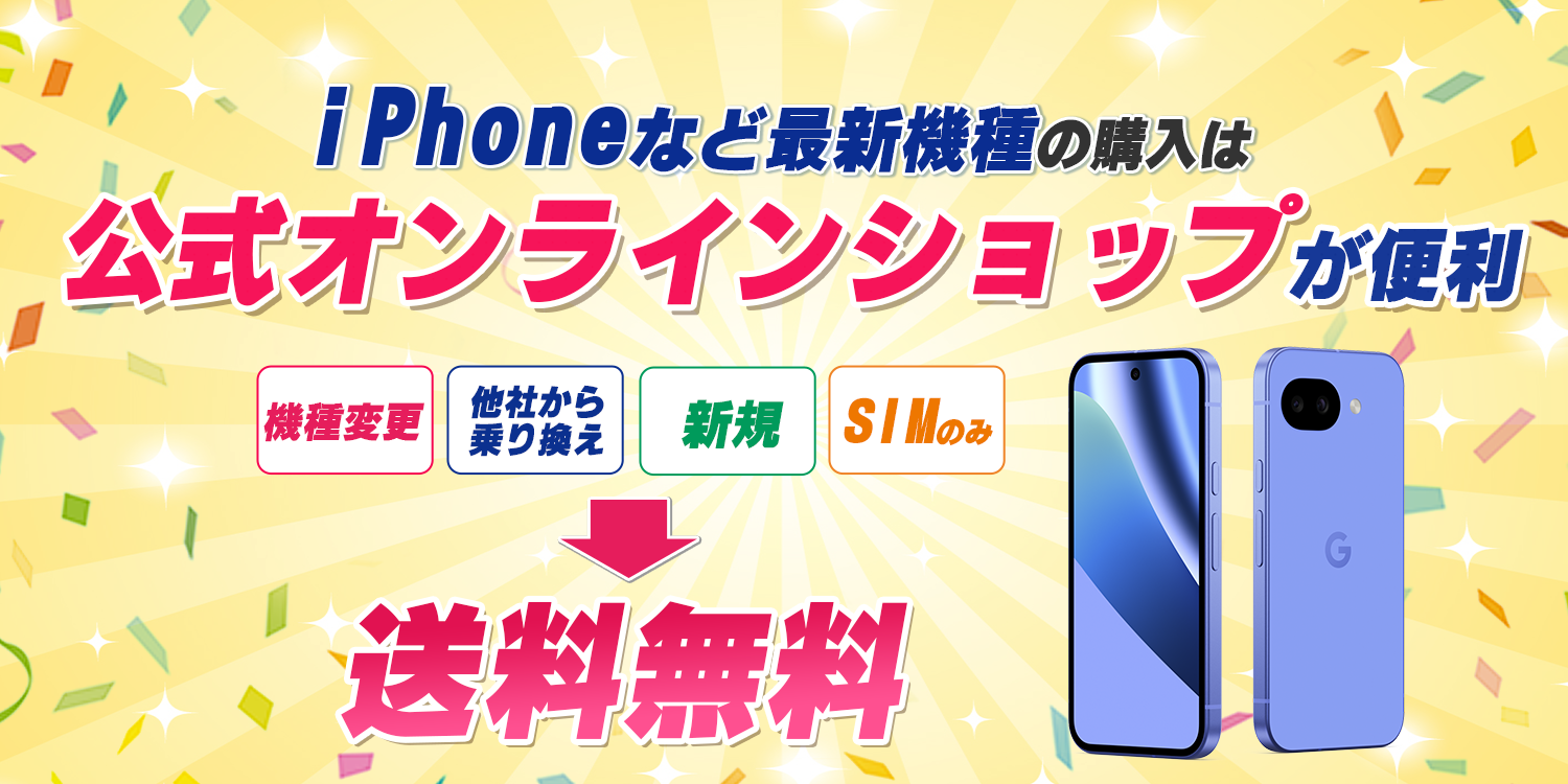 iPhoneなど最新機種の購入は公式オンラインショップが便利。機種変更・他社から乗り換え・新規・SIMのみ、送料無料