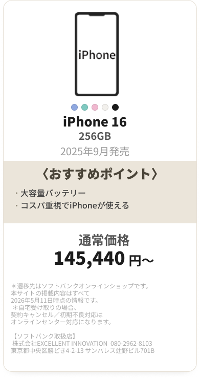 iPhone 16 256GB 145,440円〜