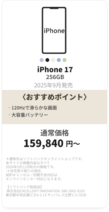 iPhone 17 256GB 159,840円〜