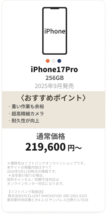 iPhone17Pro 256GB 219,600円〜
