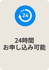 24時間 お申し込み可能