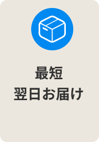 最短 翌日お届け