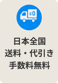 日本全国 送料・代引き手数料無料