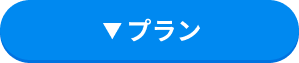 プラン