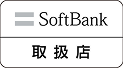 SoftBank取扱店
