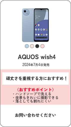 AQUOS wish4 2024年7月4日発売 頑丈さを重視する方におすすめ！