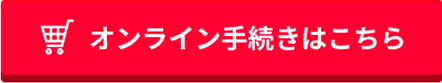 オンライン手続きはこちら