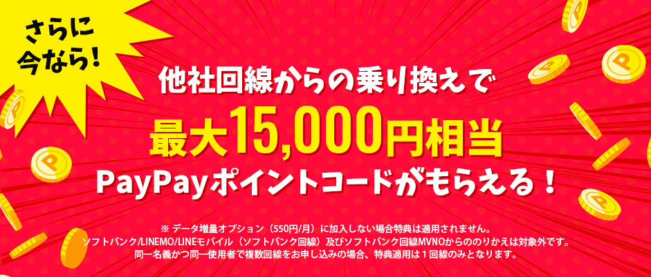 さらに今なら！他社回線からの乗り換えで最大15,000円相当PayPayポイントコードがもらえる！