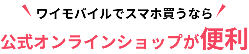 ワイモバイルでスマホ買うなら公式オンラインショップが便利